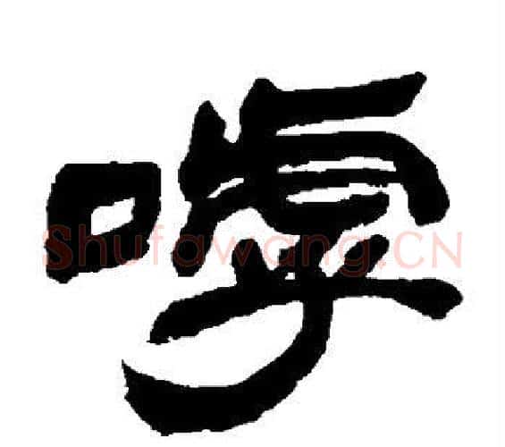 呼字邓石如毛笔隶书书法写法,摘自邓石如毛笔隶书书法作品