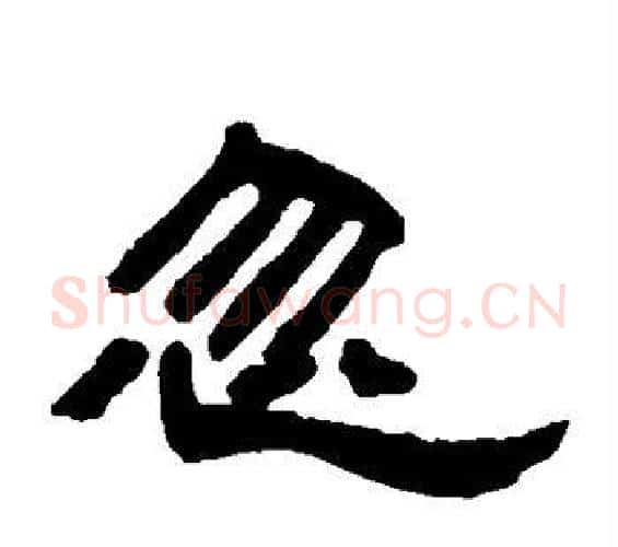 忽字邓石如毛笔隶书书法写法,摘自邓石如毛笔隶书书法作品