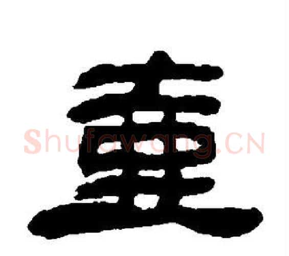 壶字邓石如毛笔隶书书法写法,摘自邓石如毛笔隶书书法作品