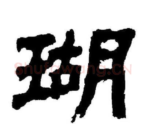 瑚字邓石如毛笔隶书书法写法,摘自邓石如毛笔隶书书法作品