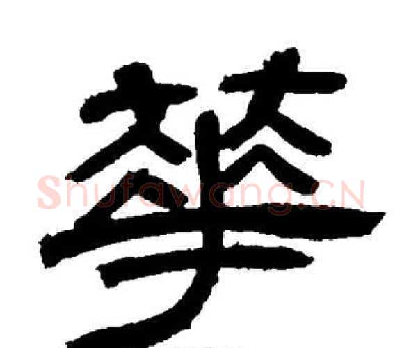 華字邓石如毛笔隶书书法写法,摘自邓石如毛笔隶书书法作品
