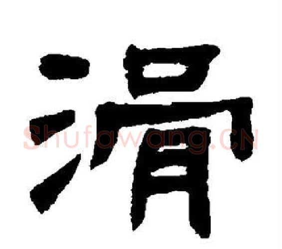 滑字邓石如毛笔隶书书法写法,摘自邓石如毛笔隶书书法作品
