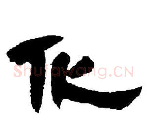 化字邓石如毛笔隶书书法写法,摘自张子西铭