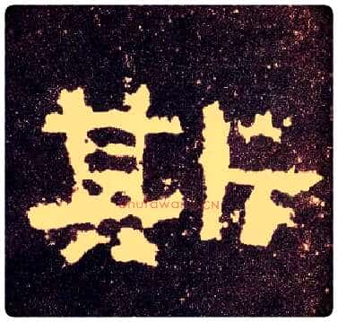 斯毛笔隶书写法,摘自汉张迁碑