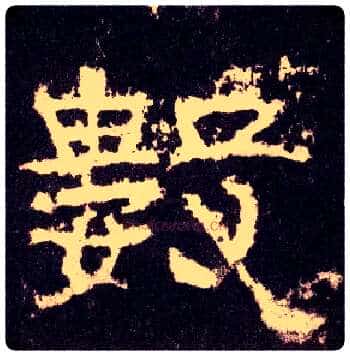 数毛笔隶书写法,摘自汉张迁碑