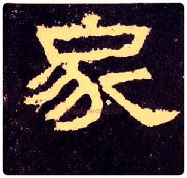 家毛笔隶书写法,摘自汉张迁碑