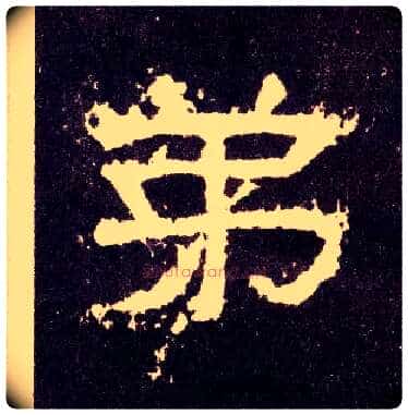 弟毛笔隶书写法,摘自汉张迁碑