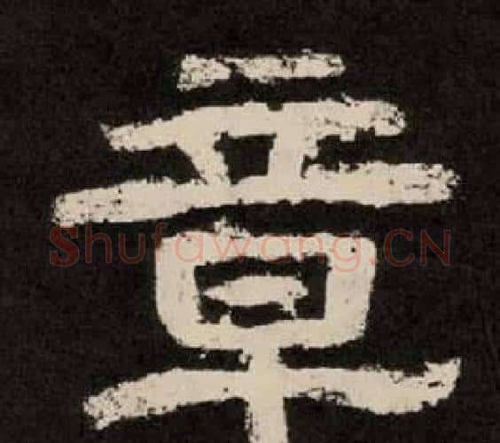 章字李隆基毛笔隶书书法写法,摘自纪太山铭