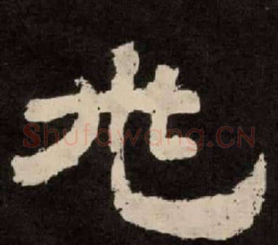 兆字李隆基毛笔隶书书法写法,摘自纪太山铭