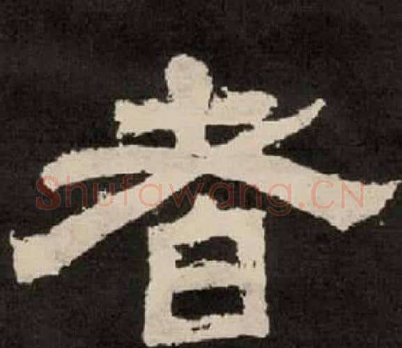 者字李隆基毛笔隶书书法写法,摘自纪太山铭