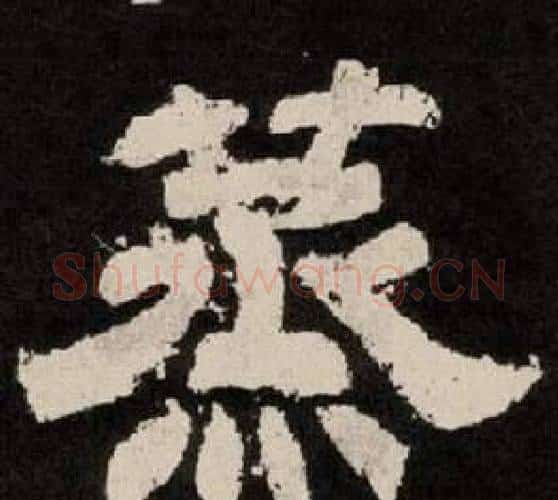 蒸字李隆基毛笔隶书书法写法,摘自纪太山铭