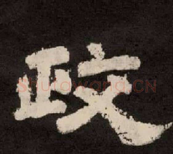 政字李隆基毛笔隶书书法写法,摘自纪太山铭
