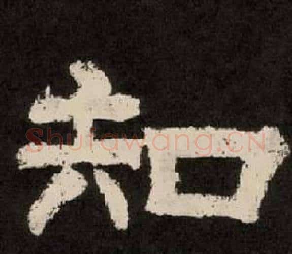 知字李隆基毛笔隶书书法写法,摘自纪太山铭