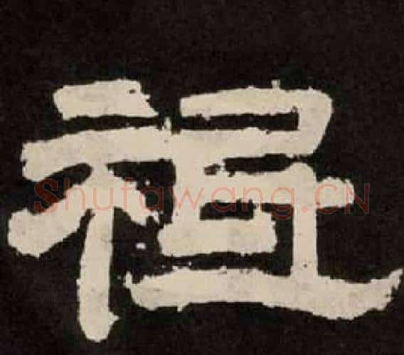 祗字李隆基毛笔隶书书法写法,摘自纪太山铭