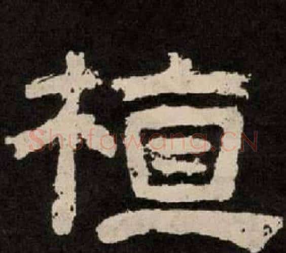 植字李隆基毛笔隶书书法写法,摘自纪太山铭