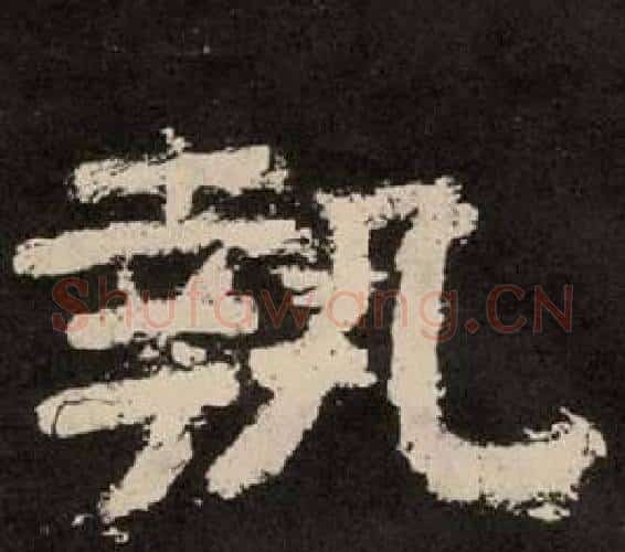 執字李隆基毛笔隶书书法写法,摘自纪太山铭