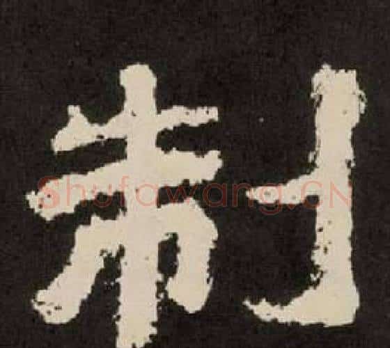 制字李隆基毛笔隶书书法写法,摘自纪太山铭