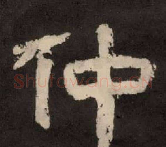 仲字李隆基毛笔隶书书法写法,摘自纪太山铭