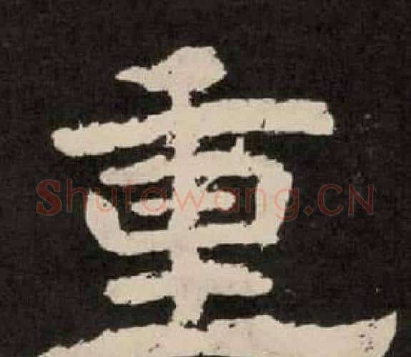 重字李隆基毛笔隶书书法写法,摘自纪太山铭