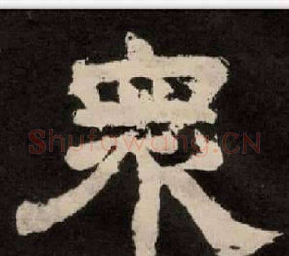 眾字李隆基毛笔隶书书法写法,摘自纪太山铭