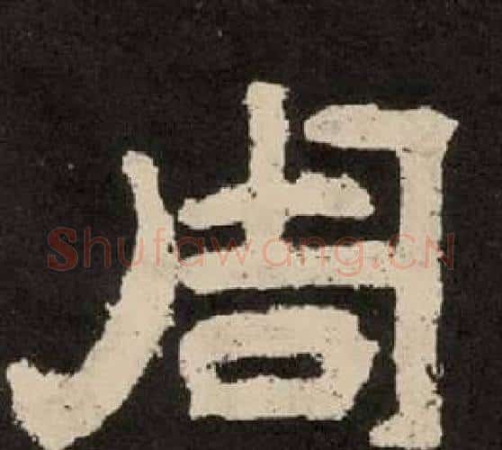 周字李隆基毛笔隶书书法写法,摘自纪太山铭