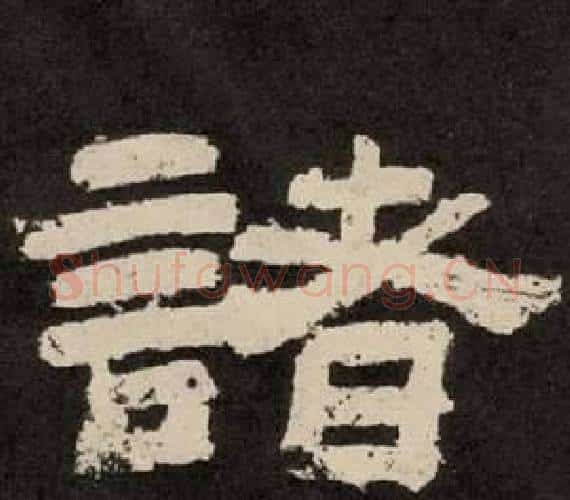 諸字李隆基毛笔隶书书法写法,摘自纪太山铭