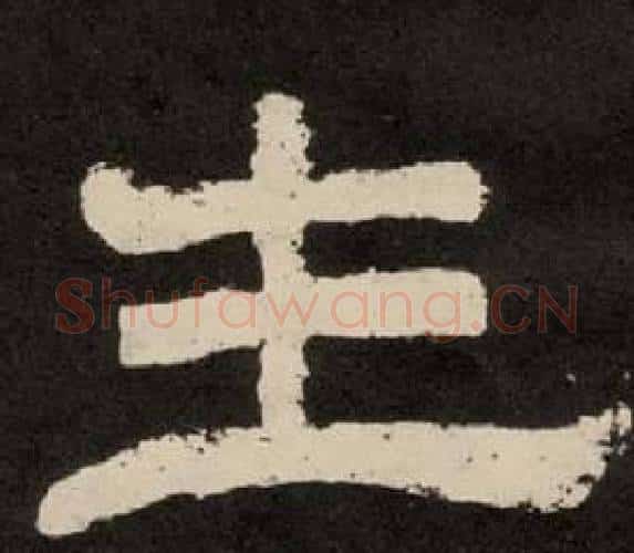 主字李隆基毛笔隶书书法写法,摘自纪太山铭