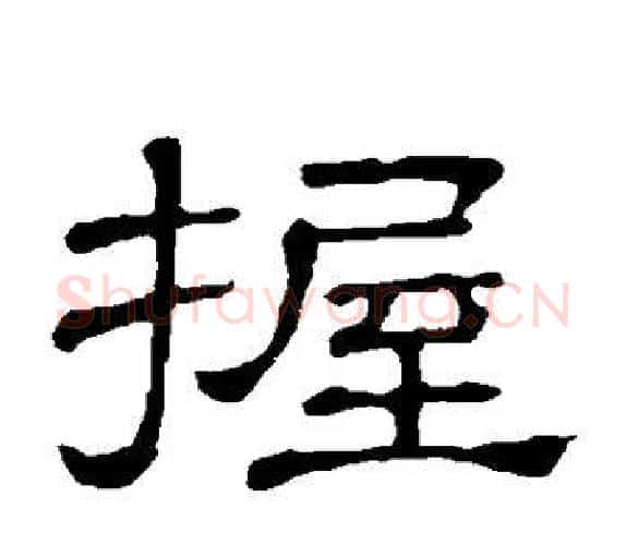 握字顾蔼吉毛笔隶书书法写法,摘自隶辨