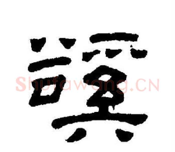 溪字顾蔼吉毛笔隶书书法写法,摘自隶辨