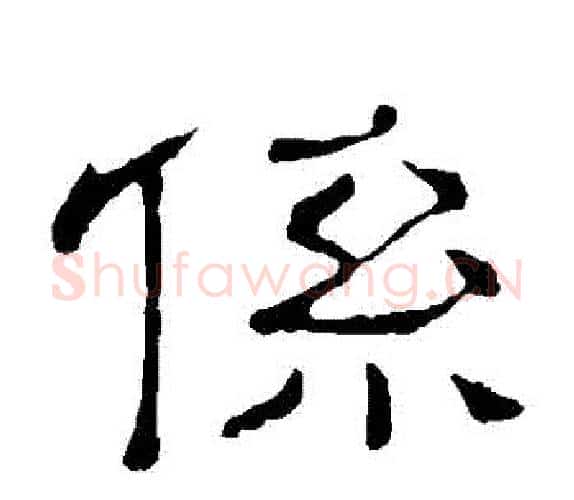 係字顾蔼吉毛笔隶书书法写法,摘自隶辨
