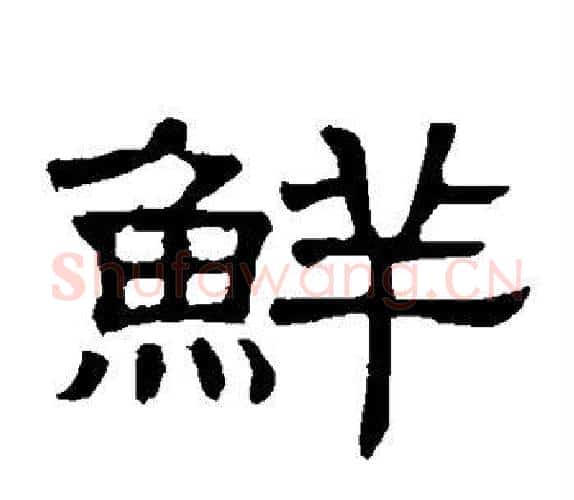 鲜字顾蔼吉毛笔隶书书法写法,摘自隶辨