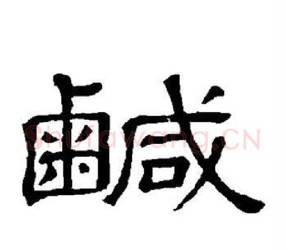 咸字顾蔼吉毛笔隶书书法写法,摘自隶辨
