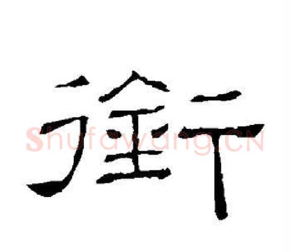 衔字顾蔼吉毛笔隶书书法写法,摘自隶辨