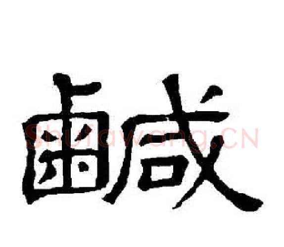 鹹字顾蔼吉毛笔隶书书法写法,摘自隶辨
