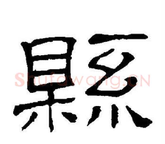 县字顾蔼吉毛笔隶书书法写法,摘自隶辨