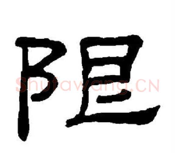 限字顾蔼吉毛笔隶书书法写法,摘自隶辨