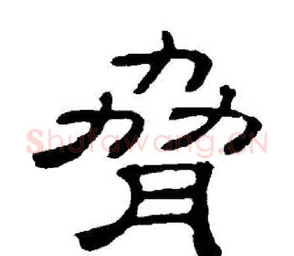 脅字顾蔼吉毛笔隶书书法写法,摘自隶辨