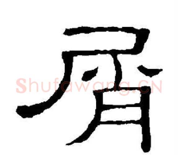 屑字顾蔼吉毛笔隶书书法写法,摘自隶辨