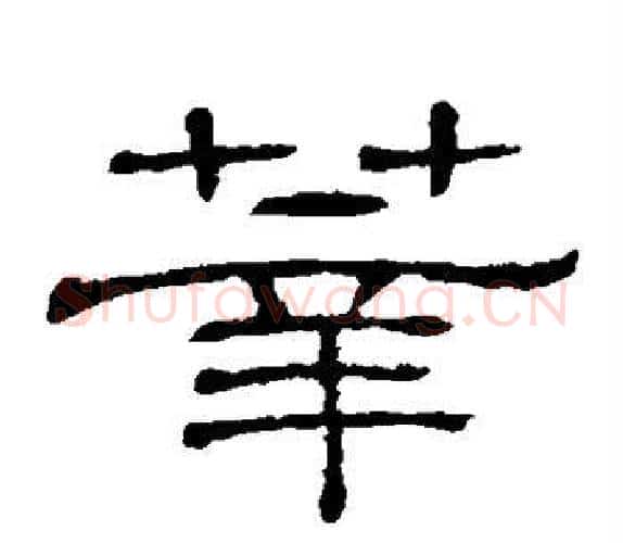 莘字顾蔼吉毛笔隶书书法写法,摘自隶辨
