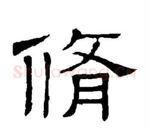 修字顾蔼吉毛笔隶书书法写法,摘自隶辨