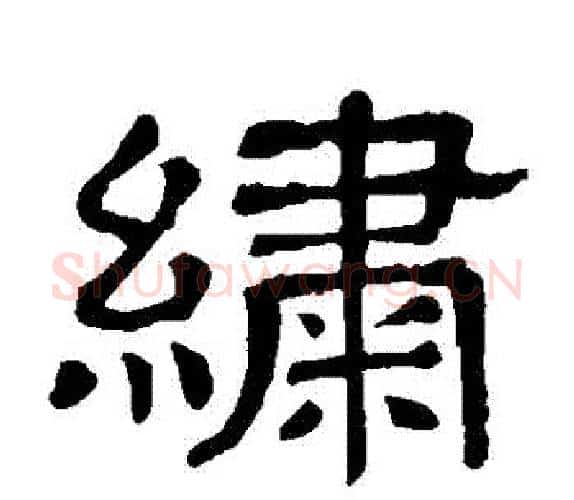 繡字顾蔼吉毛笔隶书书法写法,摘自隶辨