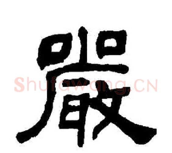 嚴字何绍基毛笔隶书书法写法,摘自何绍基毛笔隶书书法作品