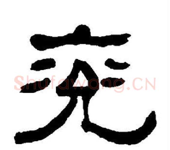 兖字何绍基毛笔隶书书法写法,摘自何绍基毛笔隶书书法作品