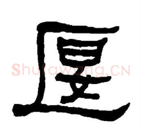 偃字何绍基毛笔隶书书法写法,摘自何绍基毛笔隶书书法作品