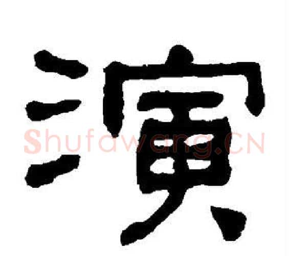 演字何绍基毛笔隶书书法写法,摘自何绍基毛笔隶书书法作品