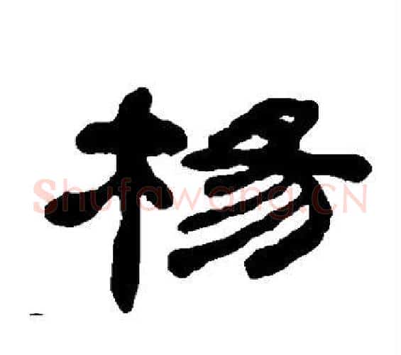 杨字何绍基毛笔隶书书法写法,摘自何绍基毛笔隶书书法作品