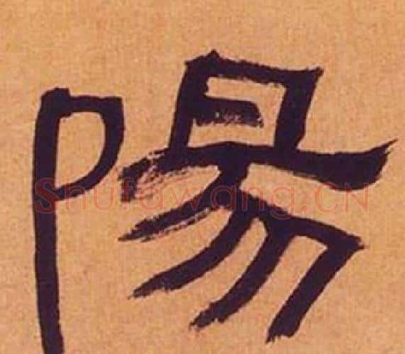 陽字何绍基毛笔隶书书法写法,摘自临汉碑