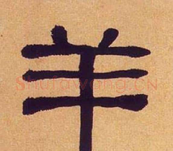 羊字何绍基毛笔隶书书法写法,摘自临汉碑