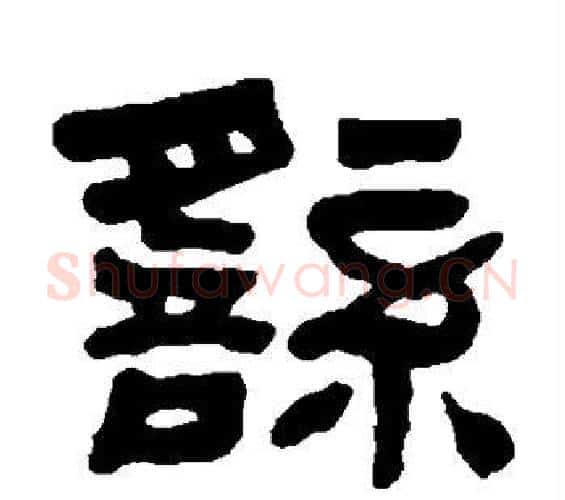 繇字何绍基毛笔隶书书法写法,摘自何绍基毛笔隶书书法作品