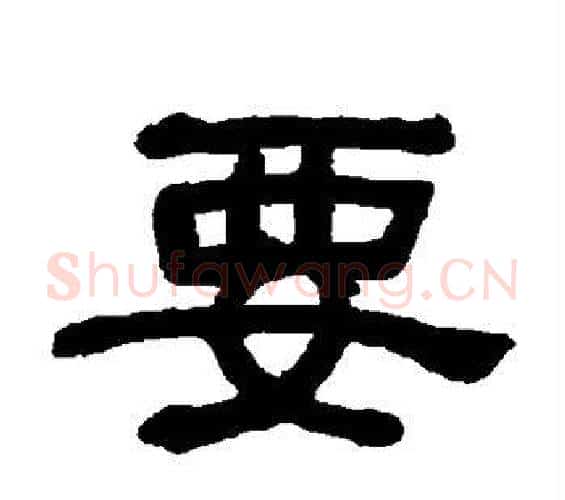 要字何绍基毛笔隶书书法写法,摘自何绍基毛笔隶书书法作品